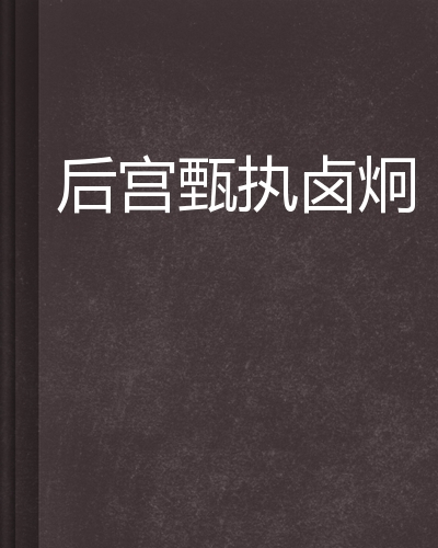 后宫甄嬛传续之正章本纪