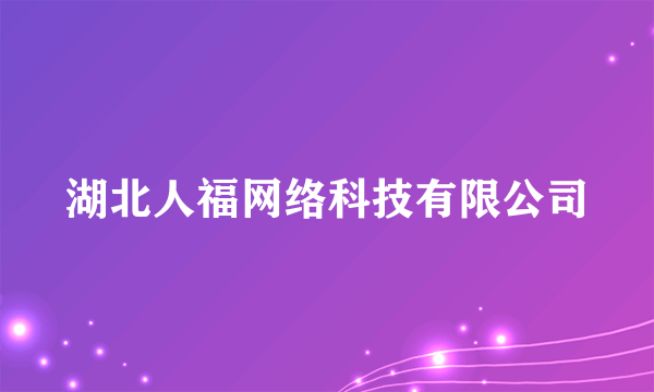 湖北人福网络科技有限公司