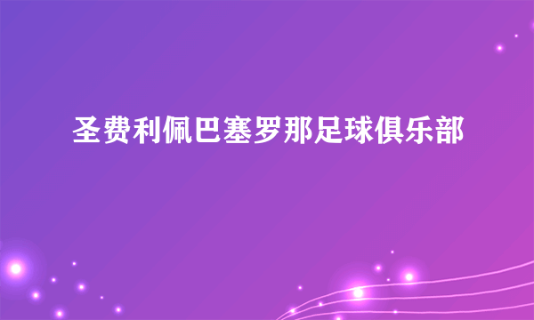 什么是圣费利佩巴塞罗那足球俱乐部