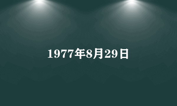 1977年8月29日