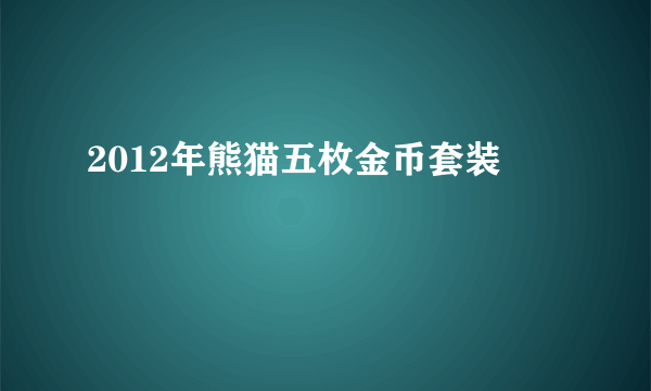 2012年熊猫五枚金币套装