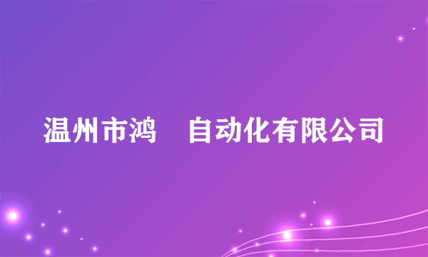 什么是温州市鸿燊自动化有限公司