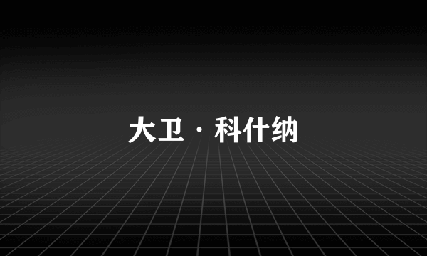 大卫·科什纳