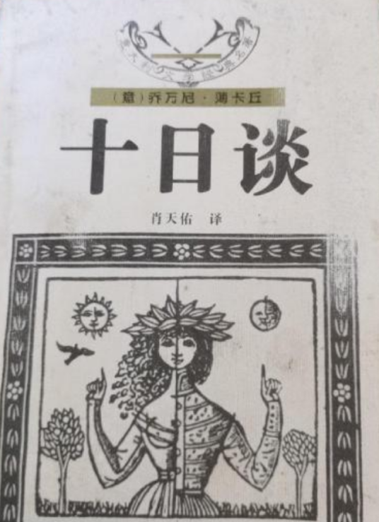 十日谈（2000年花城出版社出版的图书）