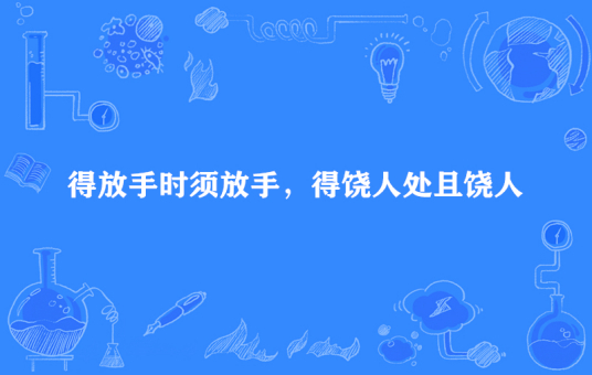 什么是得放手时须放手，得饶人处且饶人