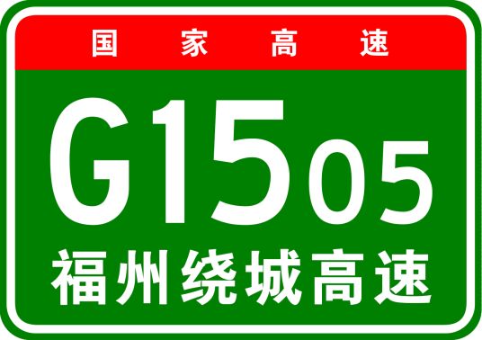 什么是福州市绕城高速公路