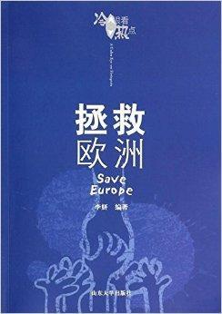 什么是冷眼看热点：拯救欧洲