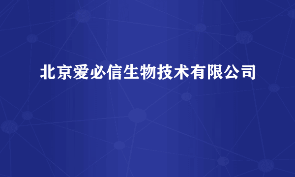 北京爱必信生物技术有限公司