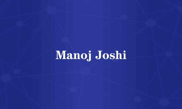 什么是Manoj Joshi