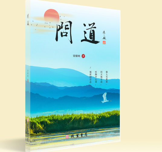 问道（《问道》梁耀峰创作）