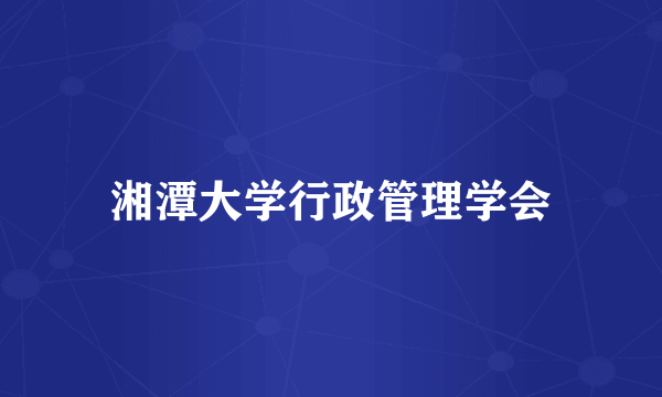 湘潭大学行政管理学会