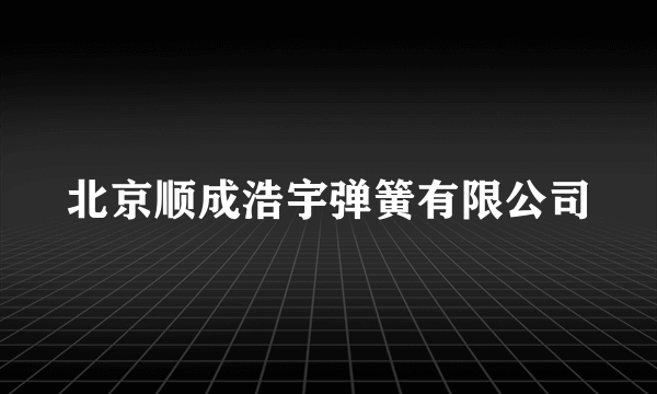 什么是北京顺成浩宇弹簧有限公司