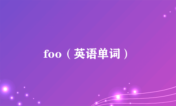 foo（英语单词）