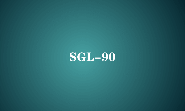 什么是SGL-90