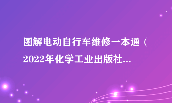 图解电动自行车维修一本通（2022年化学工业出版社出版书籍）