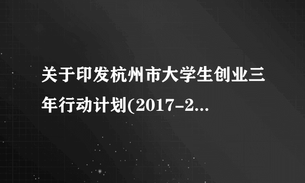 什么是关于印发杭州市大学生创业三年行动计划(2017-2019)的通知