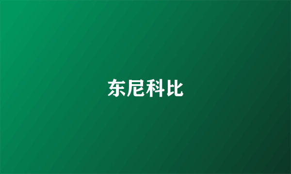 东尼科比