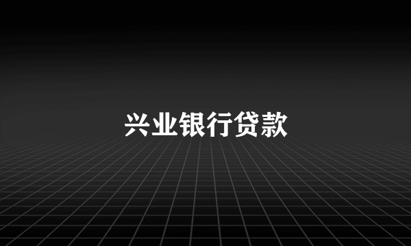 兴业银行贷款