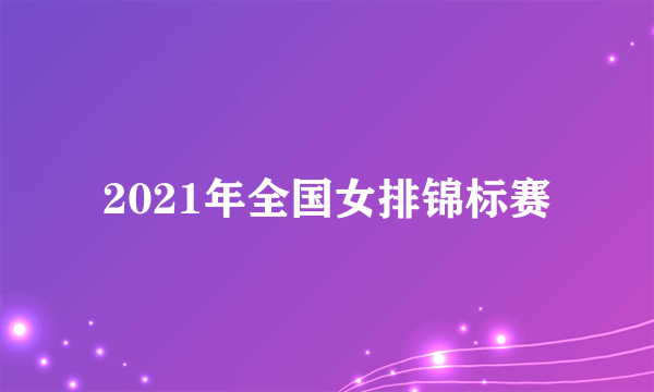 2021年全国女排锦标赛