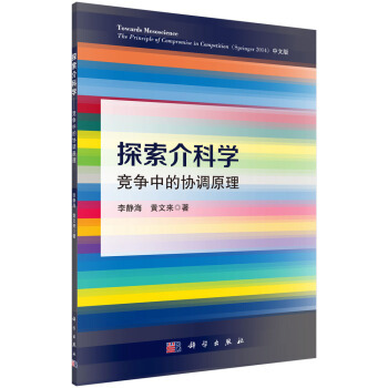 什么是探索介科学：竞争中的协调原理