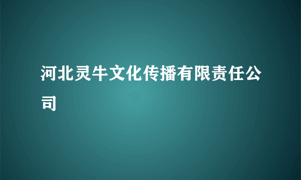 河北灵牛文化传播有限责任公司