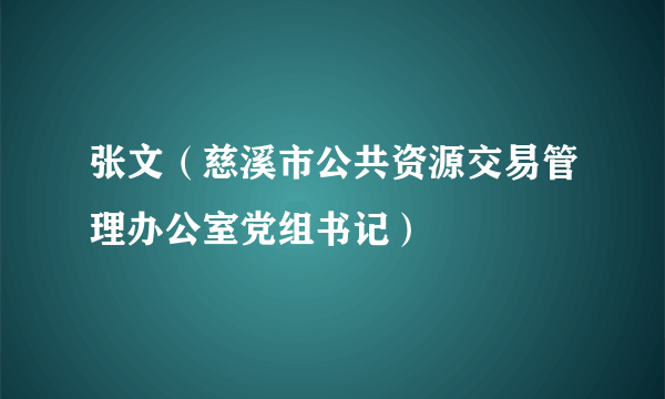 张文（慈溪市公共资源交易管理办公室党组书记）