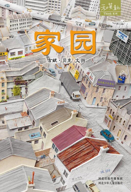 家园（2012年河北少年儿童出版社出版的图书）