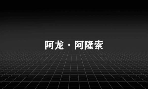 阿龙·阿隆索