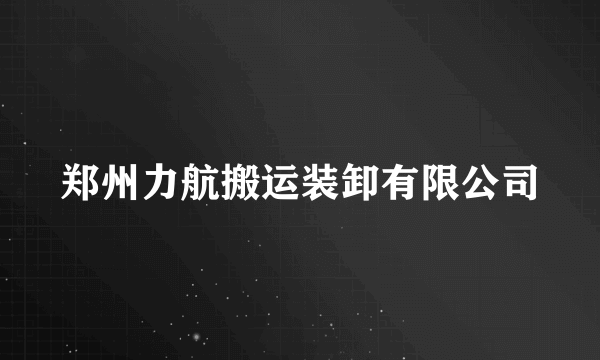 郑州力航搬运装卸有限公司