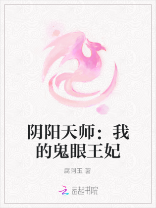 阴阳天师：我的鬼眼王妃