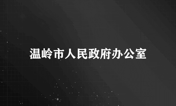 什么是温岭市人民政府办公室