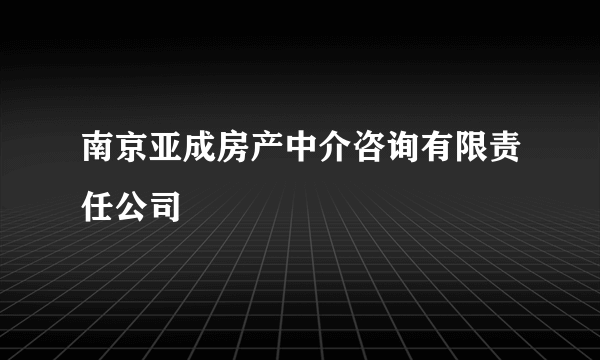 什么是南京亚成房产中介咨询有限责任公司