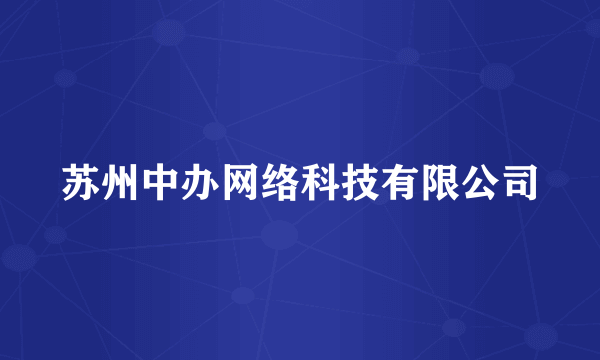 什么是苏州中办网络科技有限公司