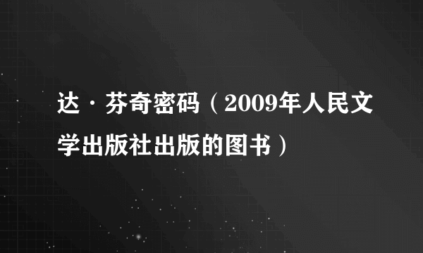 什么是达·芬奇密码（2009年人民文学出版社出版的图书）