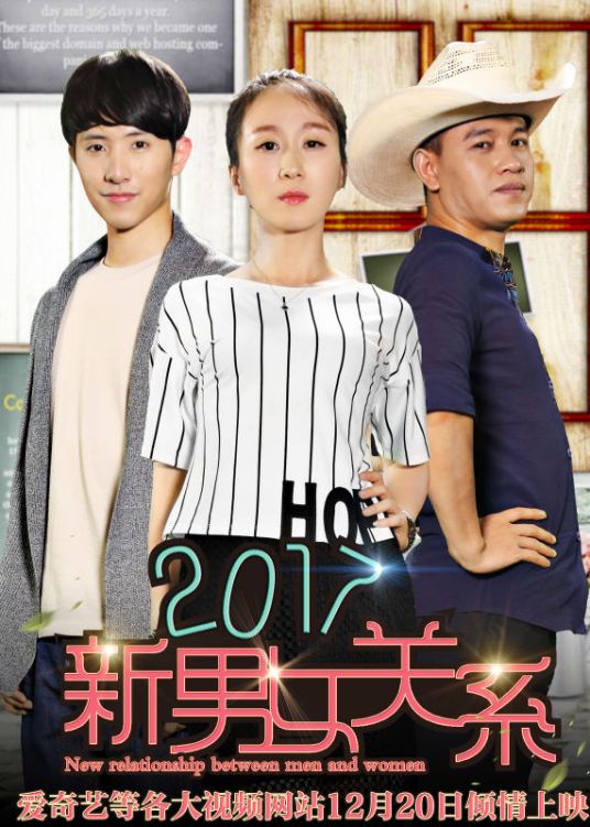 什么是2017新男女关系