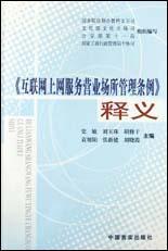 什么是互联网上网服务营业场所管理条例释义