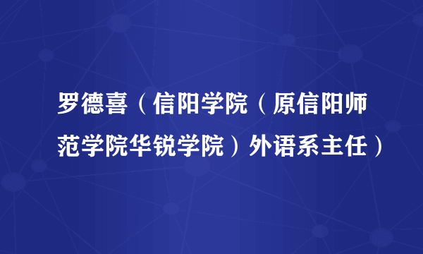 罗德喜（信阳学院（原信阳师范学院华锐学院）外语系主任）