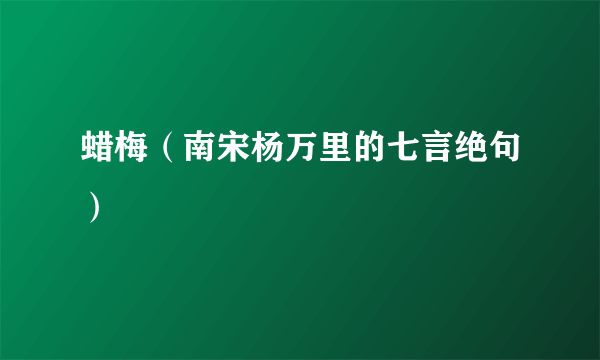 什么是蜡梅（南宋杨万里的七言绝句）