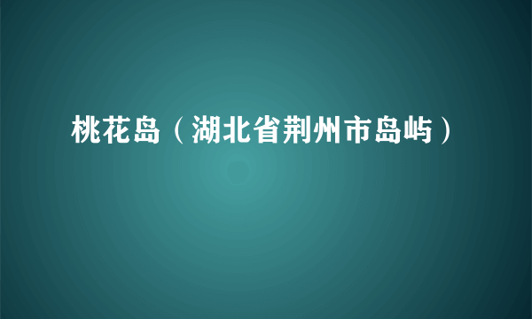 桃花岛（湖北省荆州市岛屿）