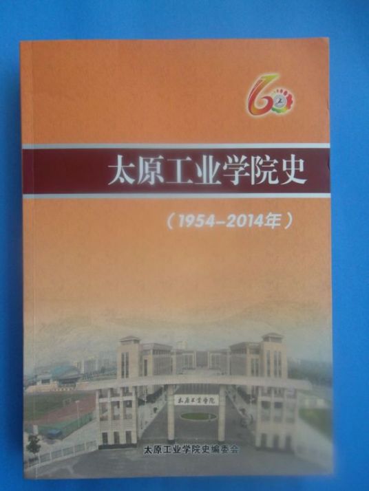 太原工业学院校史