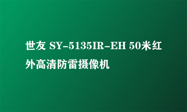 世友 SY-5135IR-EH 50米红外高清防雷摄像机