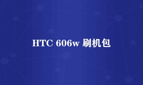 HTC 606w 刷机包