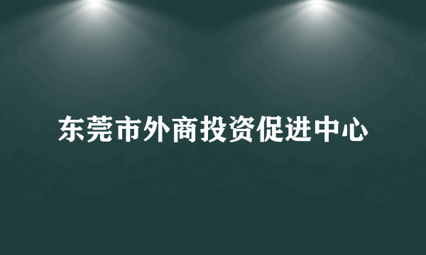 东莞市外商投资促进中心