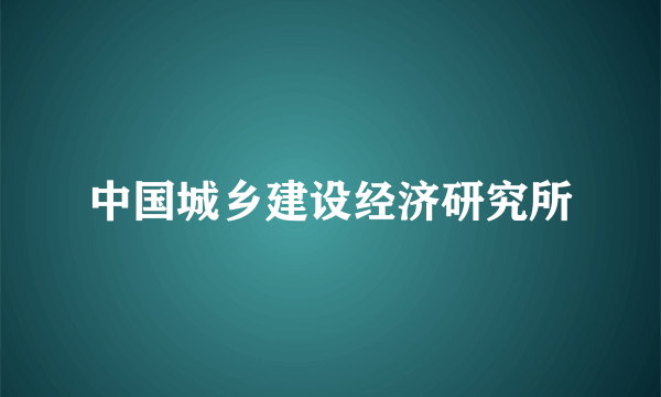 中国城乡建设经济研究所