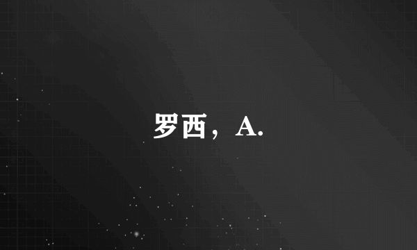 罗西，A.