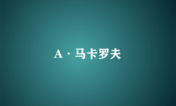 A·马卡罗夫