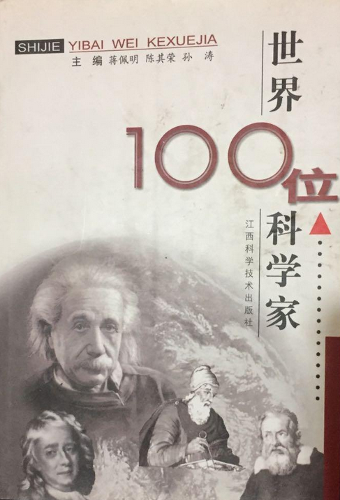 世界100位科学家