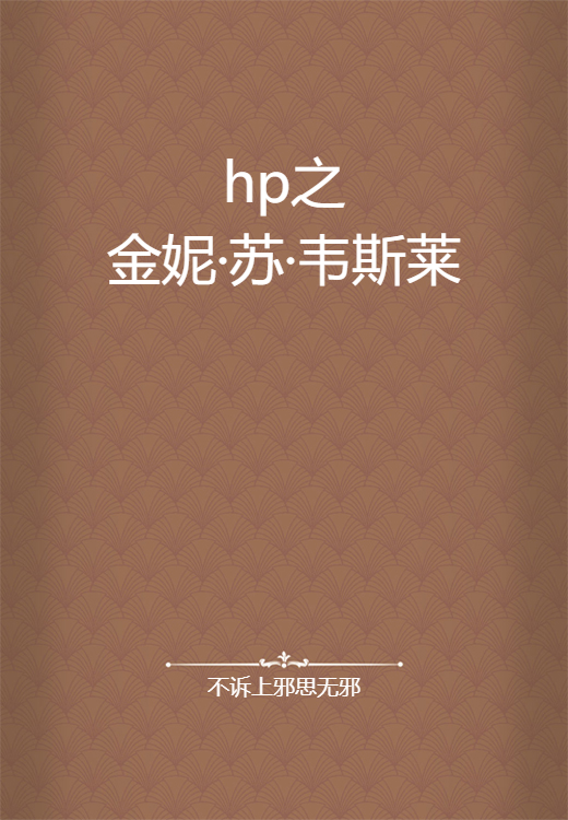 什么是hp之金妮·苏·韦斯莱