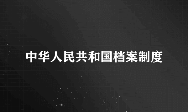 中华人民共和国档案制度