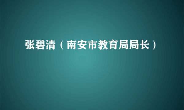 张碧清（南安市教育局局长）